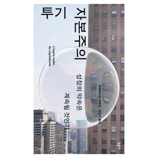minumsa 投機資本主義：成長的承諾會持續下去嗎, 皮耶-伊夫·戈梅茲