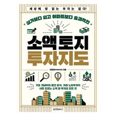 Wonaenwonbooks 比商鋪更簡單 比公寓更有效的少額土地投資地圖, 安泳泰 Today Rich