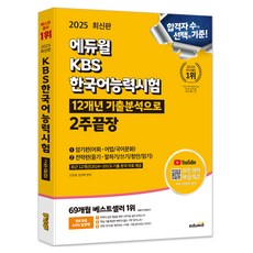 EDUWILL 2025 KBS韓國語能力測驗 12年份歷屆試題分析 2週完勝：背誦篇+練習篇, KBS韓語能力測驗