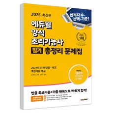 EDUWILL 2025 西餐烹飪技術士 筆試總整理 題庫