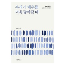 우리가 예수를 더욱 닮아갈 때:화종부 목사의 성령의 아홉 가지 열매, 생명의말씀사, 화종부