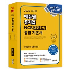 EDUWILL 2025國營企業NCS 2週完成綜合基本書型必考+實戰完成, 에듀윌