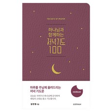 Lifebook 與神同行的晚禱100(迷你書), 金珉貞