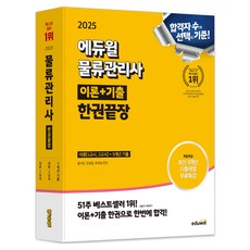 2025 EDUWILL 物流管理師 理論+考古題 一本通
