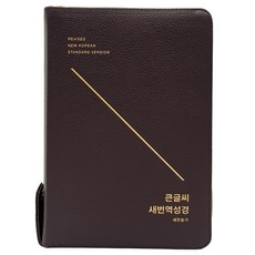큰글씨 새번역 성경 대합본(RN72EWF 다크브라운 새찬송가 합본 지퍼 천연우피)