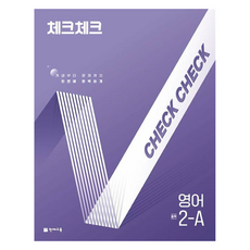 2025 체크체크 문제집, 영어, 중등 2-1