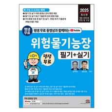 SEJIN BOOKS 2025 附終身免費影片 危險物品技師長 筆試+術科