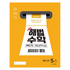 Chunjae 解法數學1學期概念學習小學5-1 2025, 數學, 天才教育