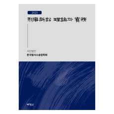 2023 형사소송 이론과 실무, 한국형사소송법학회, 박영사