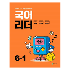 2025 국어 리더, 초등 6-1