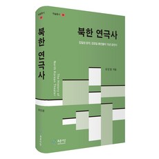 北韓戲劇史：金日成原作 金正日總導演的70年公演史, 柳敏榮, 青思想