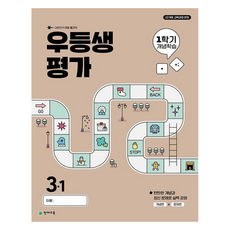 우등생평가: 개념학습, 전과목, 초등 3-1