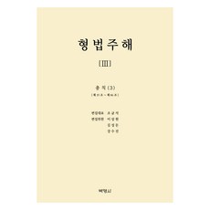 刑法註解 3 ： 總則(3), 博英社, 曺均錫, 李相元, 金聖敦, 姜修眞