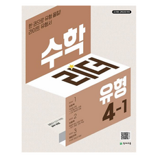 수학리더 유형 초등 수학 4-1(2026), 수학, 초등 4-1