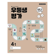 우등생평가: 개념학습, 전과목, 초등 4-1