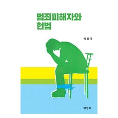 범죄피해자와 헌법, 박성태, 박영사