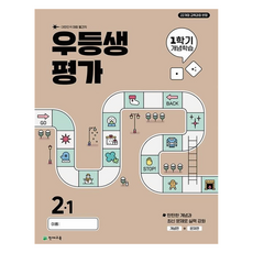 우등생평가: 개념학습, 전과목, 초등 2-1