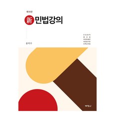 新民法講義 第18版, 博英社, 宋德洙