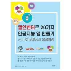 앱인벤터로 20가지 인공지능 앱 만들기 with ChatBot과 생성형AI:챗GPT 뤼튼 패들렛 활용, 앤써북, 김수연, 전진아, 장문철