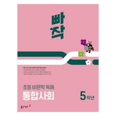 Book Donga 啪嚓小學非文學閱讀理解綜合社會 3年級 2025:社會科連接非文學閱讀理解特化訓練本, 韓國人, 小學五年級