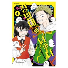 정반대의 너와 나 6, 학산문화사, 아가사와 쿄차
