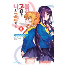 物理上孤立的我之高中生活 8, 米卡皮卡佐, 鶴山文化社