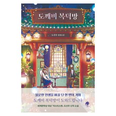 도깨비 복덕방, 나무옆의자, 도선우