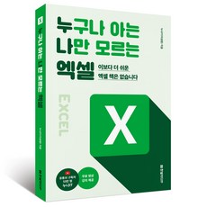 누구나 아는 나만 모르는 엑셀:이보다 더 쉬운 엑셀 책은 없습니다, 누나IT(이성원), 한빛미디어