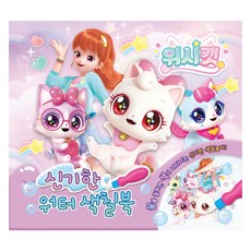 위시캣 신기한 워터 색칠북, 유니콘