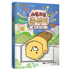 소원 요정 춘식이, 1권, 아울북, 김나경