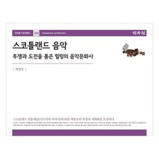 蘇格蘭音樂 擁抱鬥爭與挑戰的療癒音樂文化史, 民俗苑, 朴一宇