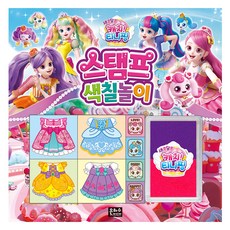 새콤달콤 캐치! 티니핑 스탬프 색칠놀이, 은하수미디어