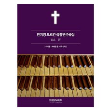 安智煐 管風琴即興演奏曲集 4, 德克利P&B