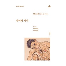 玫瑰的奇蹟, 尚惹內