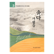 PublishingSpiritualnetwork 猶大人(在舊約聖經中遇見的猶大人), 靈性網絡, 李圭煥