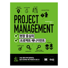 현장 중심의 프로젝트 매니지먼트:24년 경력 PM이 알려주는 실전 프로젝트 매니지먼트의 모든 것, 현장 중심의 프로젝트 매니지먼트, 하시모토 마사요시(저) / 정인식(역), 제이펍, 하시모토 마사요시