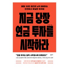 Poreuche 立即開始退休金投資：每月用30萬韓元為老年生活做準備的安全可靠的投資法, 吳基燦