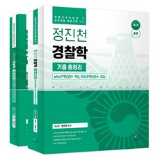 鄭鎭川 警察學歷屆試題總整理 第4版 全2冊, Willbes