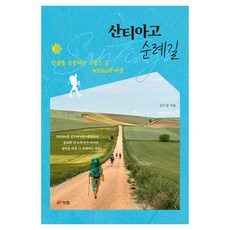 聖地牙哥朝聖之路：反思人生的800公里法國之路旅程, 金秀甲, 書實驗室