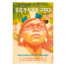 우리가 우리를 구한다:아마존 파괴에 맞선 부족 리더의 연대와 투쟁기, 9788925574233, 네몬테 넨키모, 미치 앤더슨