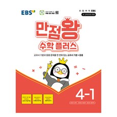 EBS 滿分王 國小數學 Plus 4-1：一次掌握課本基礎與應用問題的課本基礎 + 應用, EBS韓國教育廣播公司, 國小 4-1
