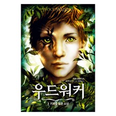 우드워커 1: 기억을 잃은 소년, 1권 기억을 잃은 소년, 가람어린이, 카챠 브란디스