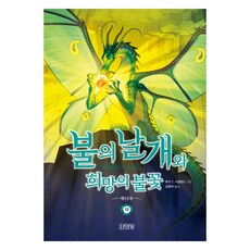 불의 날개와 희망의 불꽃 하:제15부, 불의 날개 시리즈, 투이 T. 서덜랜드, 김영사, 상세내용 참조