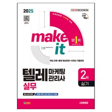 2025 시대에듀 텔레마케팅관리사 2차 실기 실무, 시대고시기획