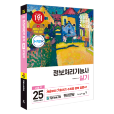 2025 이기적 정보처리기능사 실기 기본서, 영진닷컴