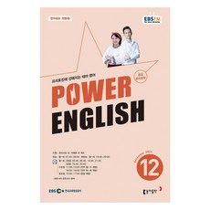 EBSFM POWER 英語 中級 12月 2024, 克莉絲汀·曹, 卡麥隆·李·沃德, 9771228593001, 東亞出版
