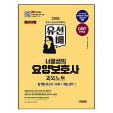 Sidaeedu 2025 Yosaneum Sam的護理師家教筆記合格模擬考試10次+重點摘要, 教育教育