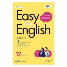 EBSFM EASY 英語 初級 12月 2024, 9771228594008, 李寶英,南周哲, 東亞出版