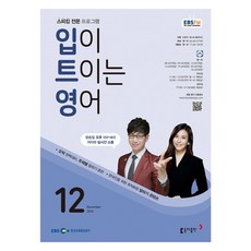 EBSFM 開口說英語 12月 2024, 東亞出版, 李賢碩,珍妮佛·克萊德