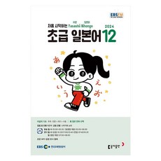 EBSFM 初級日語 12月 2024, 東亞出版, 李恩美,中川翔太